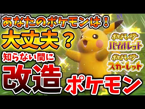 ポケモンsv これは絶対知るべき 改造判断 5秒 で可能 知らない間に入手したポケモンが実は改造だった人が続出 スカーレット バイオレット 攻略 実況 考察 レイド 対戦 配布 アプデ アップデート Youtube