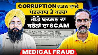 Corruption ਫੜਨ ਵਾਲੇ ਪੱਤਰਕਾਰ ਤੇ ਪਰਚਾ | ਗੋਡੇ ਬਦਲਣ ਦਾ ਕਰੋੜਾਂ ਦਾ Scam | Medical Fraud