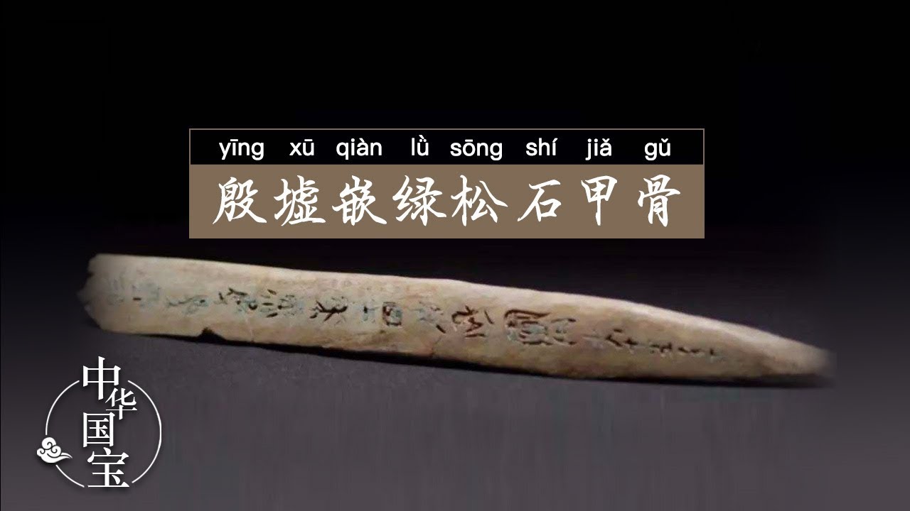 殷墟嵌绿松石甲骨：刻辞骨柶| 中华国宝- YouTube