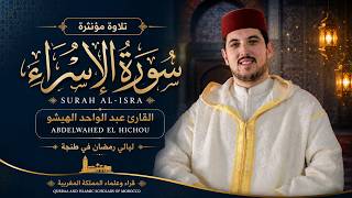 سورة الإسراء كاملة | تلاوة مؤثرة من ليالي رمضان في طنجة | القارئ عبد الواحد الهيشو Surah Al-Isra
