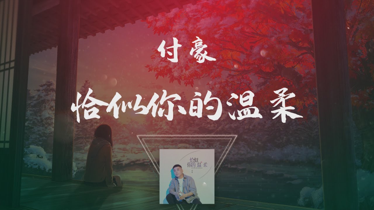 Watch 付豪 - 恰似你的溫柔 ◖我不能停止懷念，懷念你懷念從前◗ [Official Lyric Video] 官方動態歌詞版 on YouTube