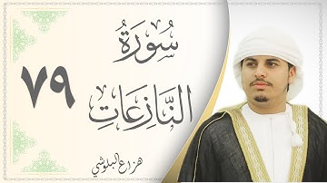 079.سورة النازعات - القارئ هزاع البلوشي - Sourat Al Nazeaat - Hazaa Al Baloushy