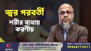 জ্বর পরবর্তী শরীর ব্যথায় করণীয় | What to do for body pain after fever |  ডাঃ মোঃ সফিউল্যাহ প্রধান