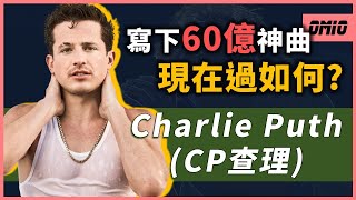 【Charlie Puth】這首「60億」歌曲你聽過嗎?18歲透過YT開始成名一開始事業卻超不順遂...卻在之後幾年成為超級巨星OMIO_BEN