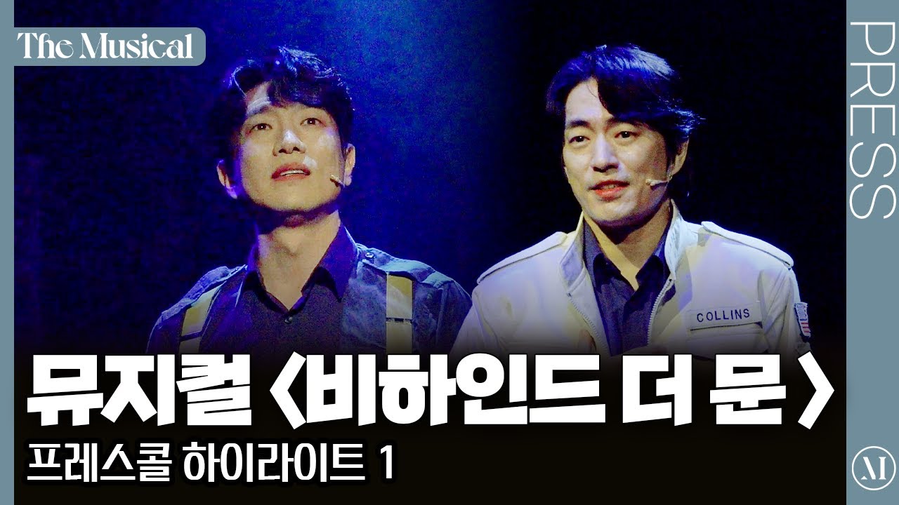[더뮤지컬] 뮤지컬 〈비하인드 더 문〉 2025 프레스콜 하이라이트 1 (4k) - 고상호, 정문성 | 예스24
