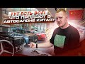 Что продают в автосалоне Китая?