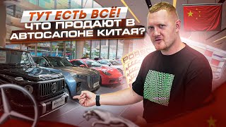 Что продают в автосалоне Китая?