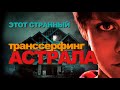 Этот странный транссерфинг астрала | Трезвый взгляд на астрал