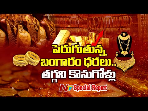 పెరుగుతున్న బంగారం ధరలు.. తగ్గని కొనుగోళ్లు | Special Report | Vijayawada | NTV Telugu - NTVTELUGU