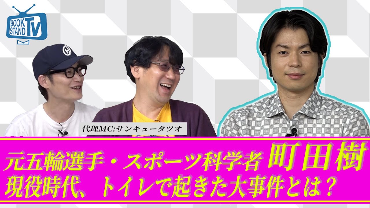 #342【元フィギュア選手・研究者　町田樹登場】BOOKSTAND.TV｜BS12