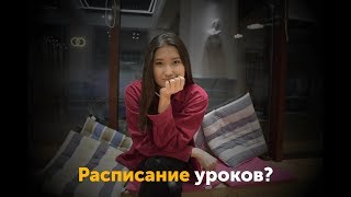 Расписание уроков Расписание уроков