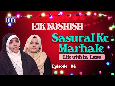 Eik Koshish || Episode 04 || Sasural ke Marhale - Part 01 || Zakera Tafseer Fatema || Nazar Fatema