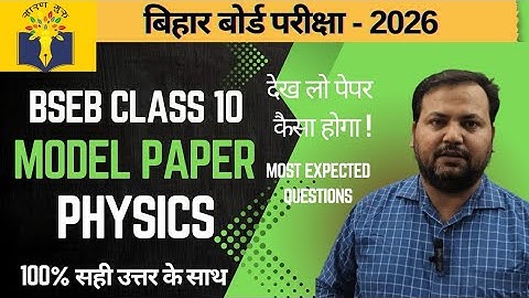 Class 10 Physics Model Paper Solved 2026 | Bihar Board Matric Physics Full Solution #biharboard 