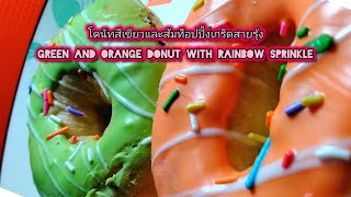 พากิน 🟦 โดนัทสีเขียวและส้มโรยหน้าท็อปปิ้งเกร็ดสายรุ้ง Green and orange donut with rainbow sprinkle