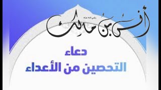 رقية للأولاد للبيت والتجارة ...نصف ساعة من الدعاء المأثور عن سيدنا أنس بن مالك رضي الله عنه