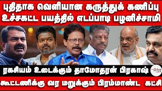 Download Lagu புதிதாக வெளியன கருத்துக் கணிப்பு | உச்சகட்ட பயத்தில் எடப்பாடி பழனிச்சாமி | Nakkheeran Prakash MP3 Download Lagu புதிதாக வெளியன கருத்துக் கணிப்பு | உச்சகட்ட பயத்தில் எடப்பாடி பழனிச்சாமி | Nakkheeran Prakash MP3