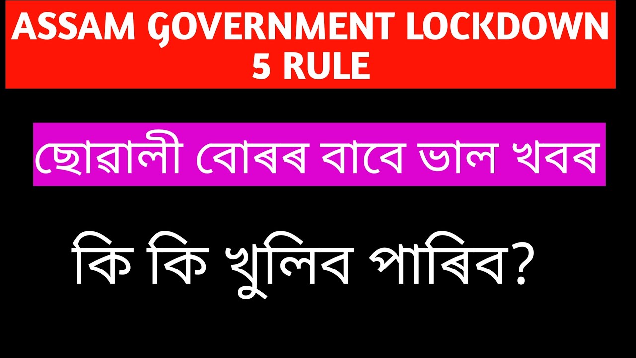 Assam lockdown 5 rules । Lockdown 5 assam Guidelines । Assam unlock 1 rule ।