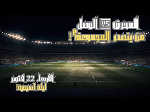 المحرق البحريني الوصل الاماراتي دوري أبطال آسيا 2 22 10 2025