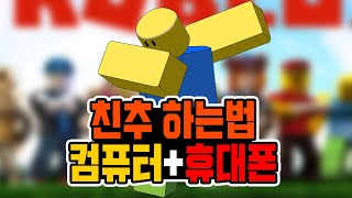 로블록스 친구 추가 하는법 - 컴퓨터,휴대폰 (PC,PE)