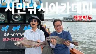 [시민낚시아카데미 예고편] 이사장에 유시민, 교장은 황교익.