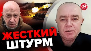 ⚡️В БАХМУТ подошла тяжелая техника! Враг бросил все силы / СВИТАН