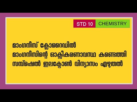 മാംഗനീസ് ക്ലോറൈഡിൽ മാംഗനീസിന്റെ  ഓക്സീകരണാവസ്ഥ കണ്ടെത്തി സമ്പ് ഷെൽ ഇലക്ട്രോൺ വിന്യാസം എഴുതൽ