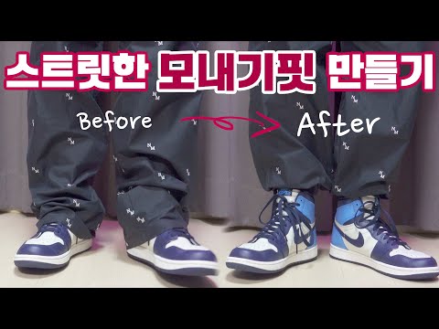 스트릿한 바지핏을 만드는 방법 [1편 모내기핏] | 신발을 더욱 매력적으로 보이게하려면 이건 필수