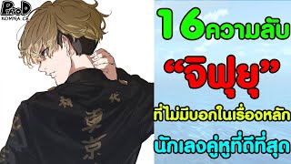 [สปอย]โตเกียว รีเวนเจอร์ส - 16ความลับ ของ "จิฟุยุ" ที่ไม่มีบอกในเนื้อเรื่องหลัก [Chifuyu Matsuno]