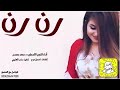 شيله رقص اسطورية تتهيض 2022//رن رن