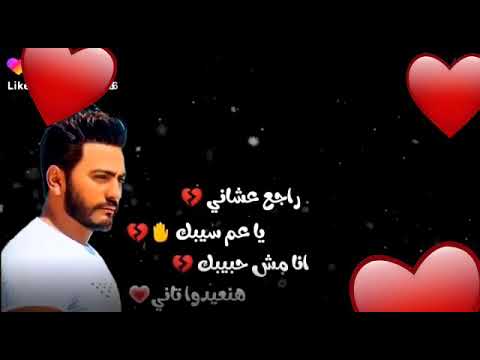 تامر حسني راجع علشاني ياعم سيبك انا مش حبيبك هنعيدو تاني طب هي بتترجاني بعد ما كانت بتتحداني جاي