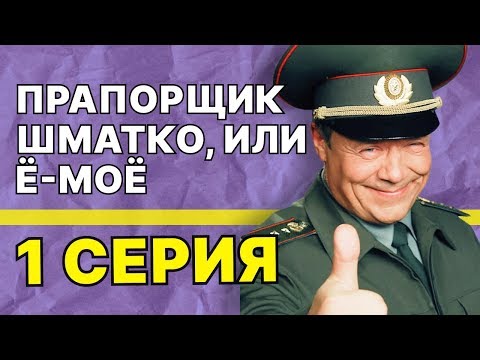 Шматко сериал солдаты