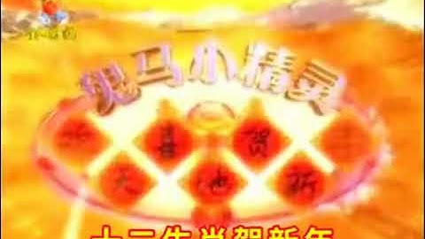 Gui Ma Xiao Jing Lin: Huan Tian Xi Di He Xin Nian Opening Title Card (2005)