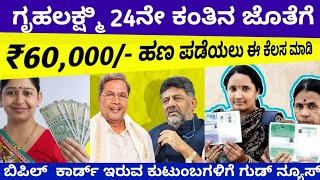 Download lagu ಬಿಪಿಲ್ ಕಾರ್ಡ್ ಇದ್ದವರು ಗೃಹಲಕ್ಷ್ಮಿ ಜೊತೆಗೆ 60,000/- ಹಣ ಪಡೆಯಲು ಈ ಕೆಲಸ ಮಾಡಿ/Gruhalakshmiyojana/congress