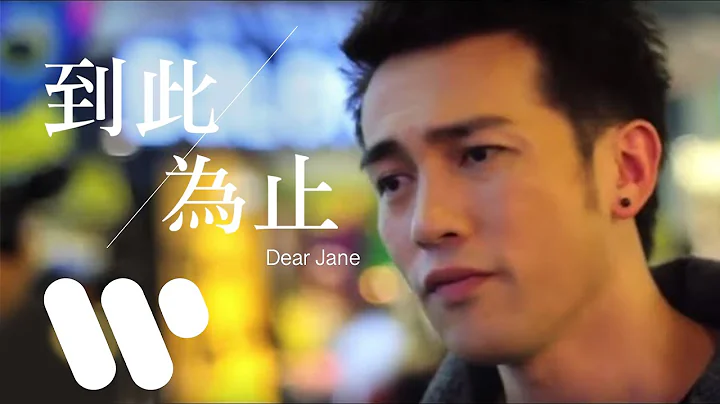 Dear Jane - 到此為止 The End (Official Music Video) - 天天要聞