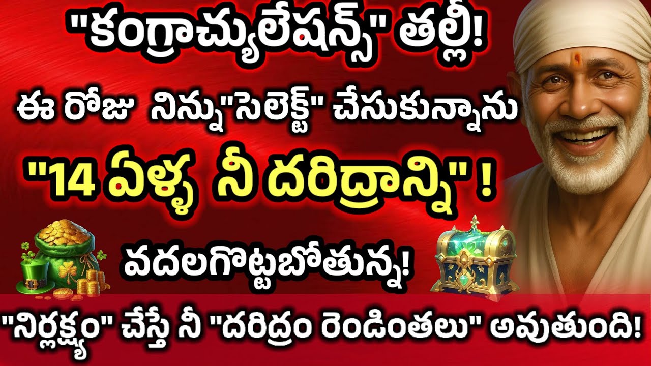 కంగ్రాచ్యులేషన్స్ తల్లీ  ఈరోజు నిన్ను సెలెక్ట్ చేసుకున్న 14  ఏళ్ల దరిద్రాన్ని వదలగొట్టబోతున్న 