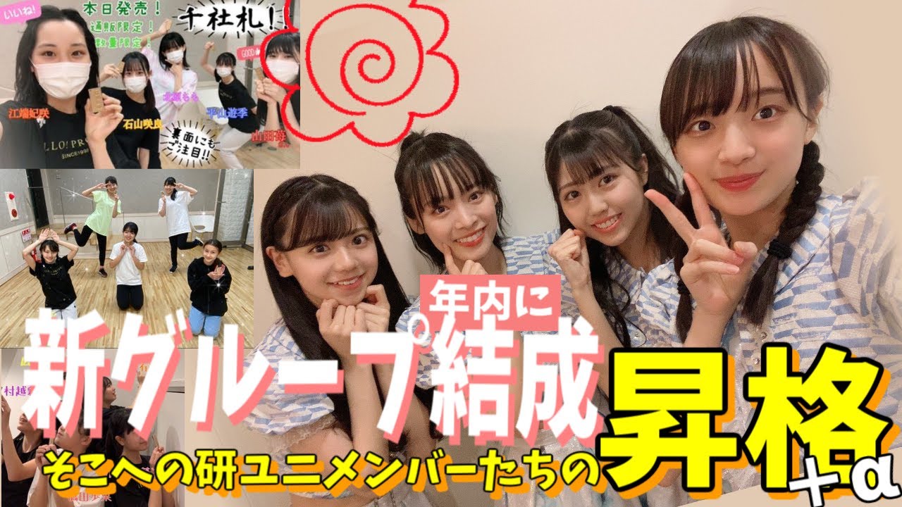 研ユニメンバー Aの ハロプロ新グループ年内に結成されると発表される 昇格箱ができたぞー Youtube