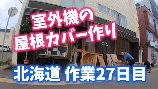 雪対策のために室外機の屋根カバー製作を開始した。