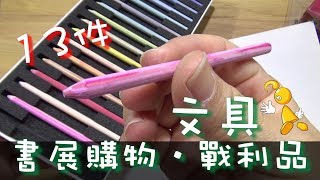 【棋樂玩文具】13件書展的文具戰利品~ (KOKUYO、施德樓)