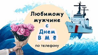 С Днем ВМФ самому любимому мужчине