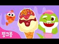 할아버지상어의 아이스크림 트럭 | 아기상어 색깔 동요 | 알록달록 색깔 배우기 | 아이스크림 | 색깔놀이 | 핑크퐁! 인기동요