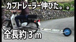 【スーパーカブ】カブトレーラーを改良したら全長３ｍほどに成長した。DIY-LIFEフジモンがいく！