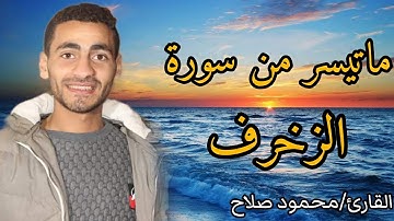 ماتيسر من سورة الزخرف بصوت القارئ الجميل محمود صلاح حفظه الله