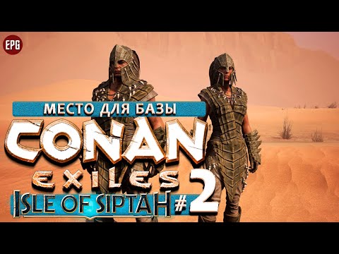 Видео: Conan Exiles Isle of Siptah 2021 - Кооператив #2 - Место для базы (стрим)