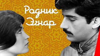 РОДНИК ЭГНАР (1971) драма