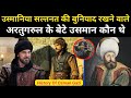 अरतुगरुल के बेटे उसमान कौन थे । Real Story Of Ertugrul's Son Osman Gazi - R.H Network