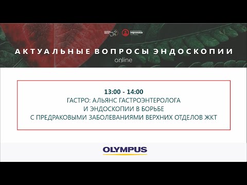 Альянс гастроэнтеролога и эндоскопии в борьбе с предраковыми заболеваниями верхних отделов ЖКТ