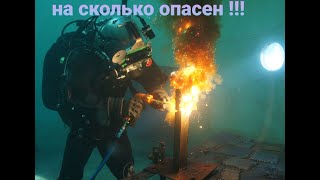 Сварка под водой.Технология обучение электроды !!!