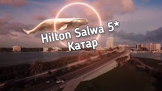 видео: Hilton Salwa Beach Resort & Villas Обзор отеля / КАТАР 2023 / Викинг Туристик картинка: Hilton Salwa Beach Resort & Villas Обзор отеля / КАТАР 2023 / Викинг Туристик