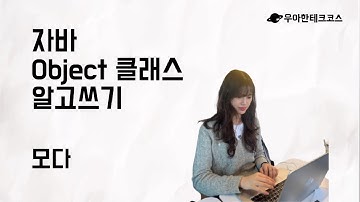 [10분 테코톡] 모다의 자바 Object 클래스 알고쓰기