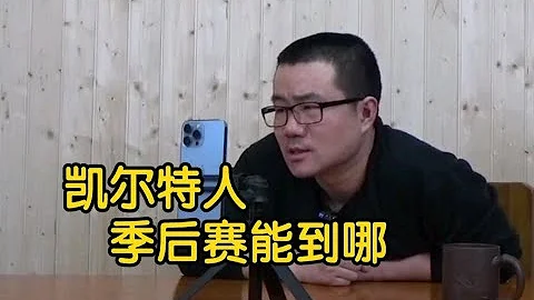 【徐静雨】绿衫军今年实力如何，季后赛碰到76人雄鹿热火能打过吗？ - 天天要闻